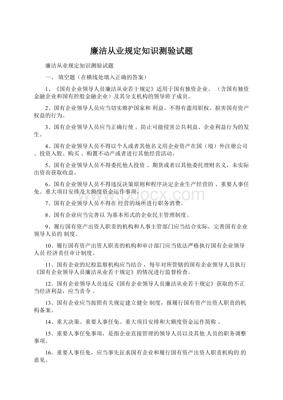 廉洁从业规定知识测验试题.docx_第1页