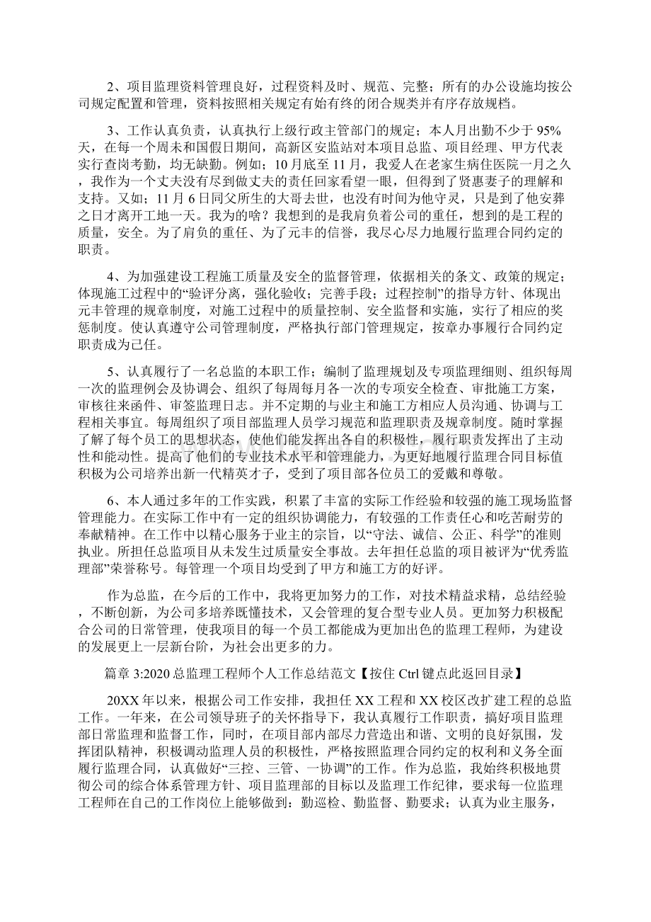 总监理工程师个人工作总结范文4篇Word格式.docx_第3页