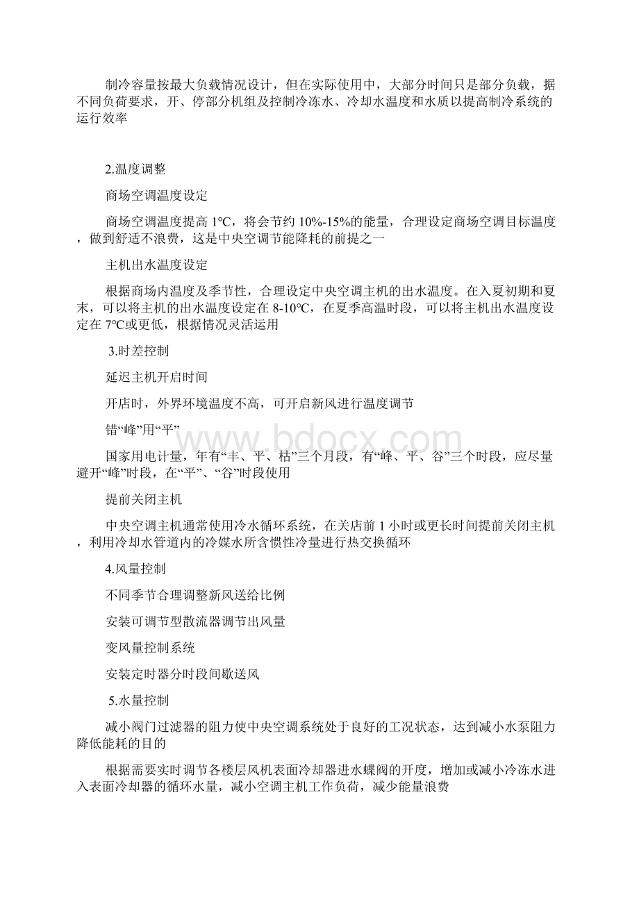 商场节能降耗方案Word格式.docx_第3页