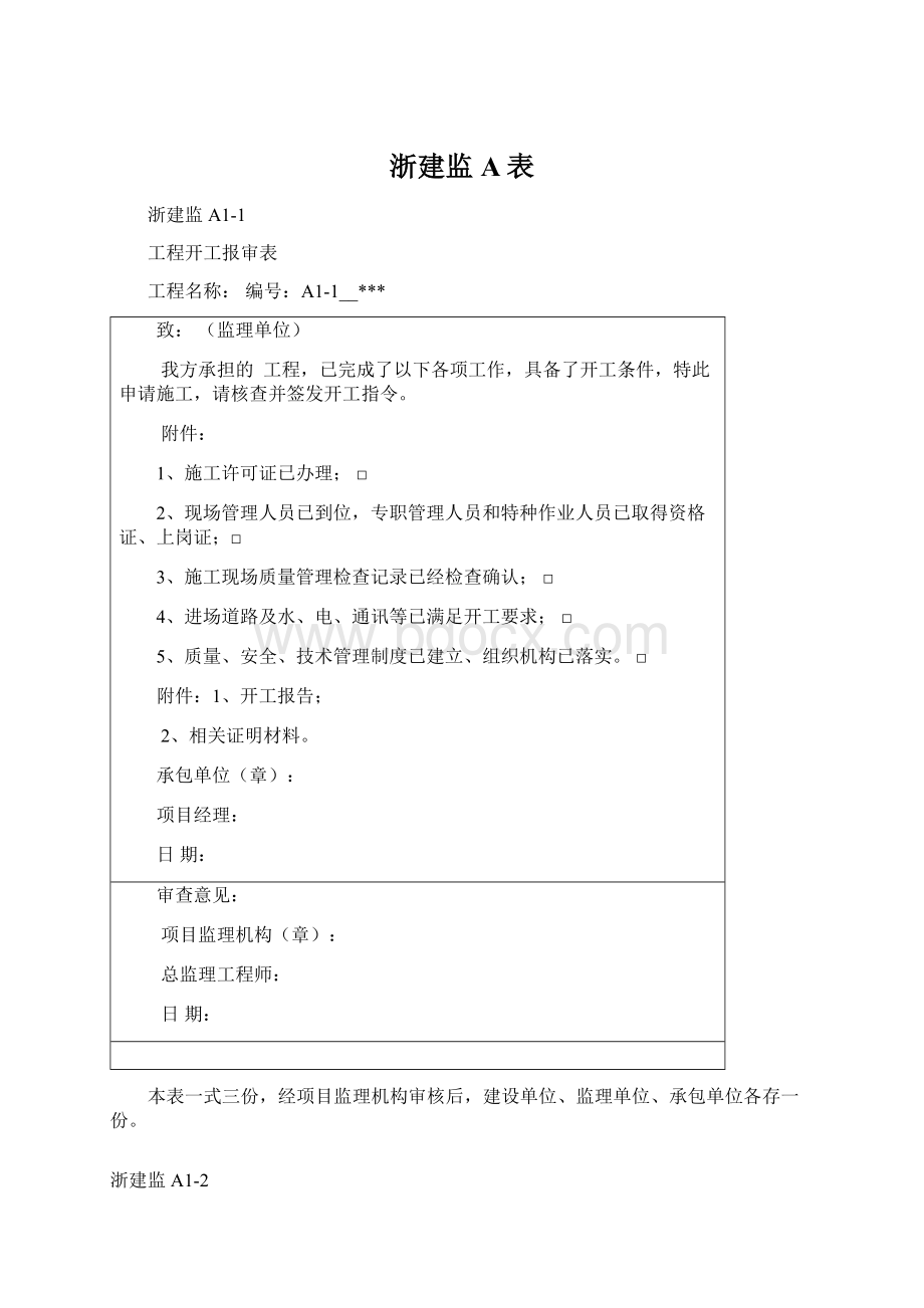 浙建监A表.docx