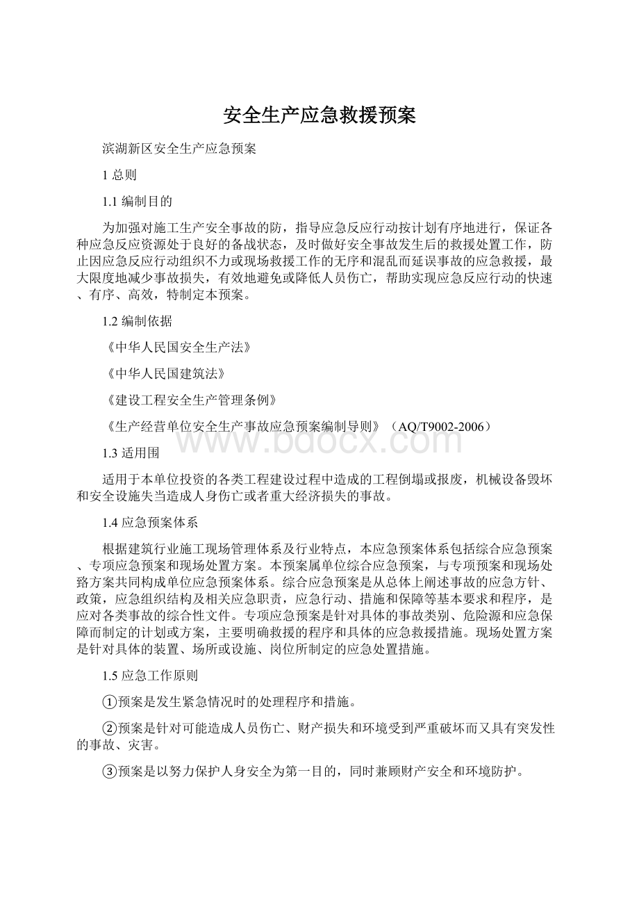 安全生产应急救援预案.docx_第1页