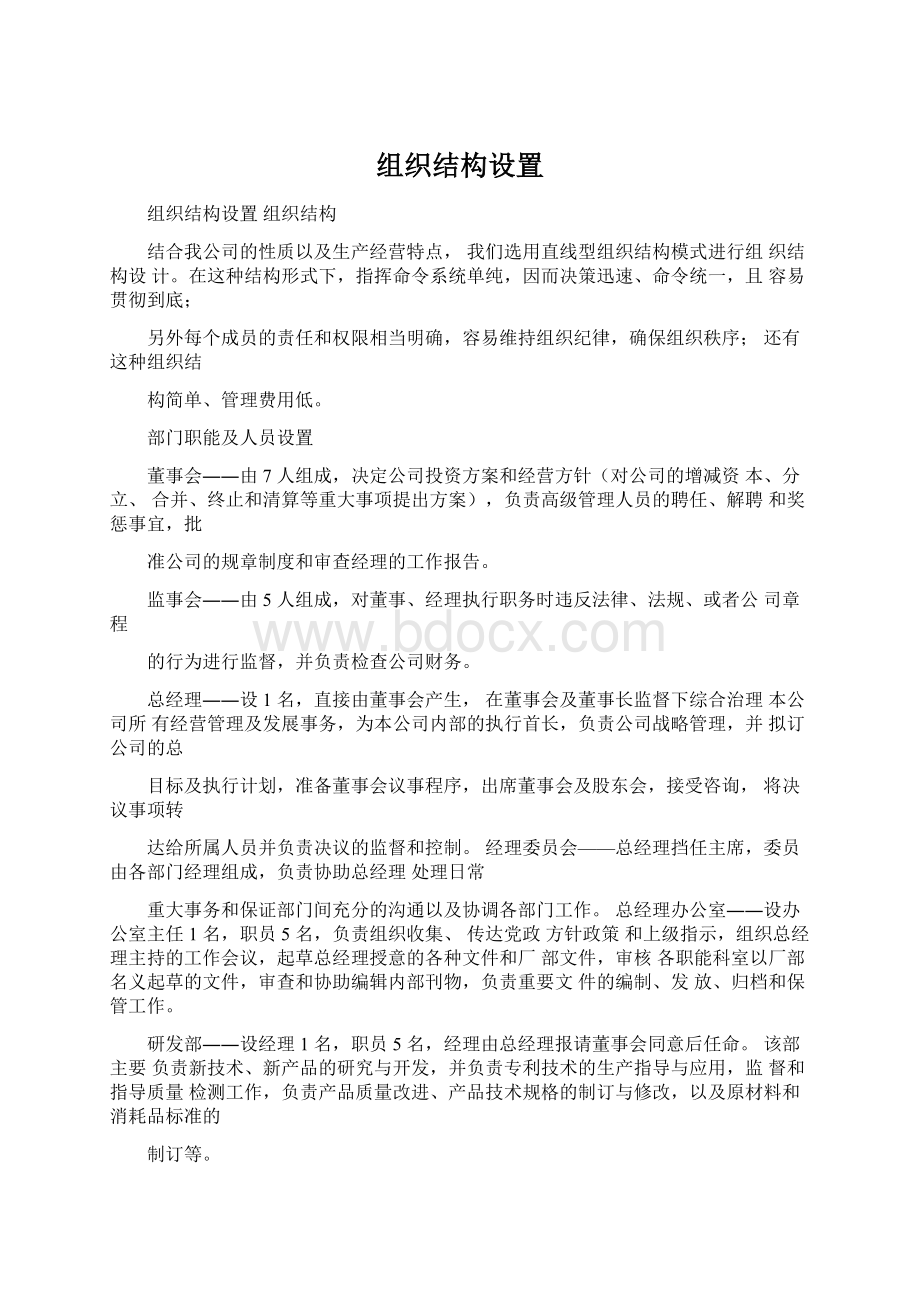 组织结构设置Word文档下载推荐.docx