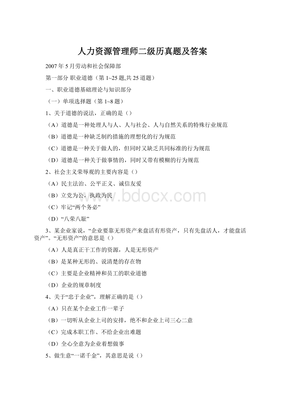 人力资源管理师二级历真题及答案文档格式.docx_第1页