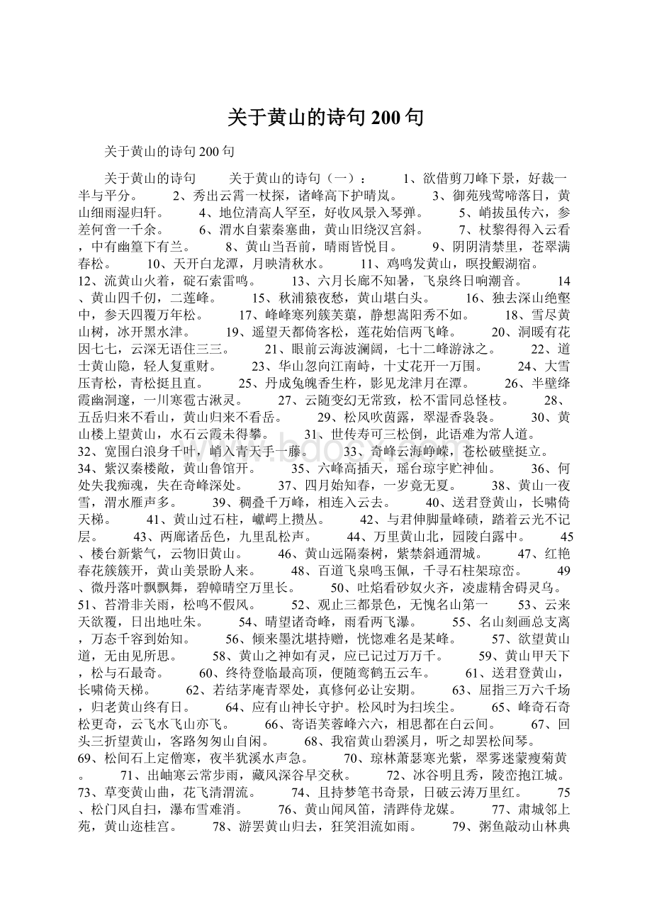 关于黄山的诗句200句Word格式文档下载.docx