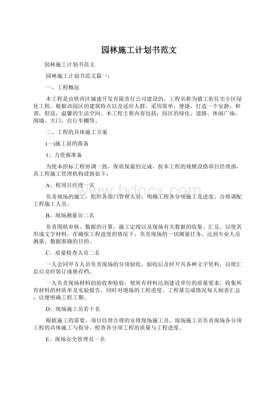 园林施工计划书范文.docx