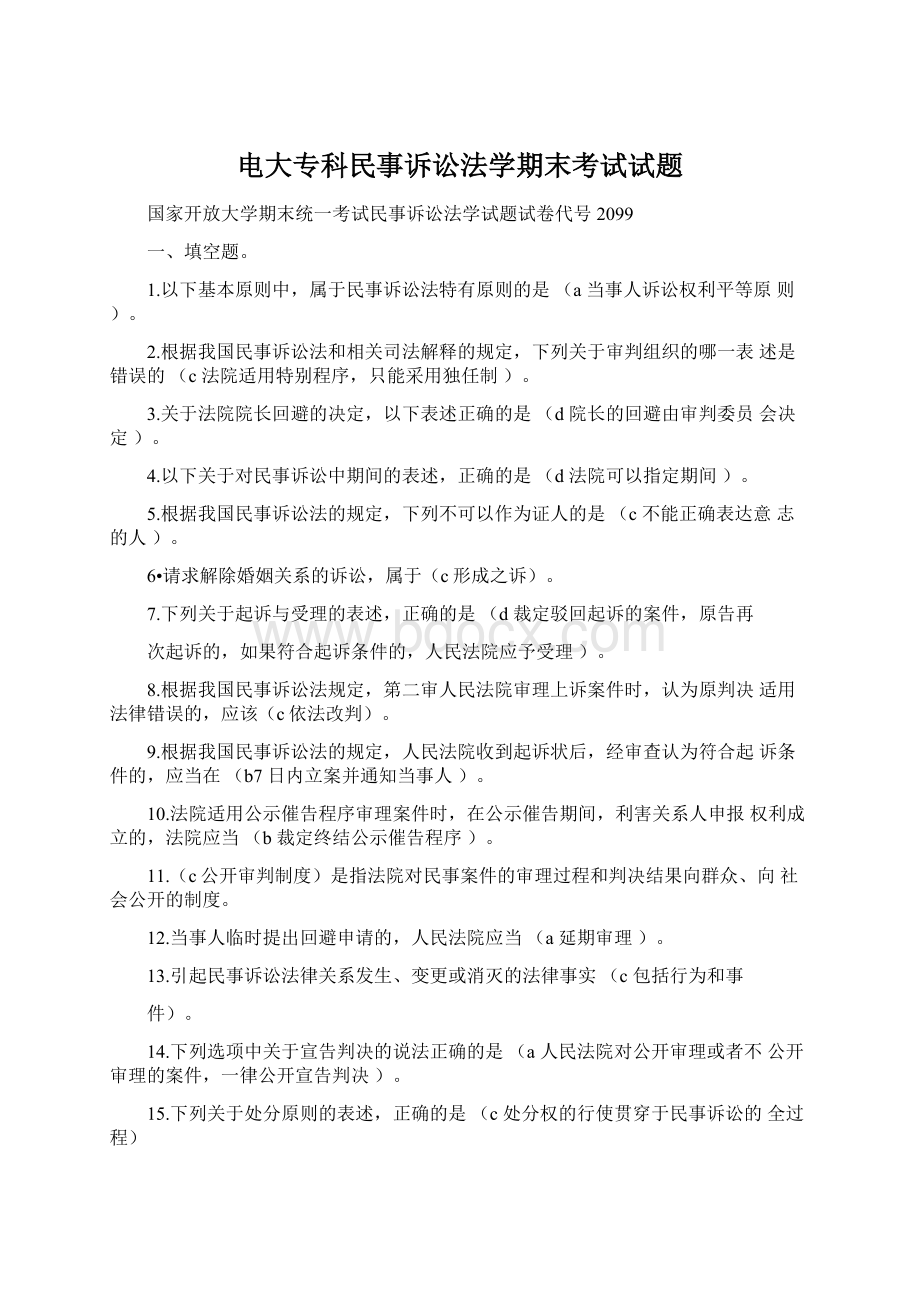 电大专科民事诉讼法学期末考试试题文档格式.docx