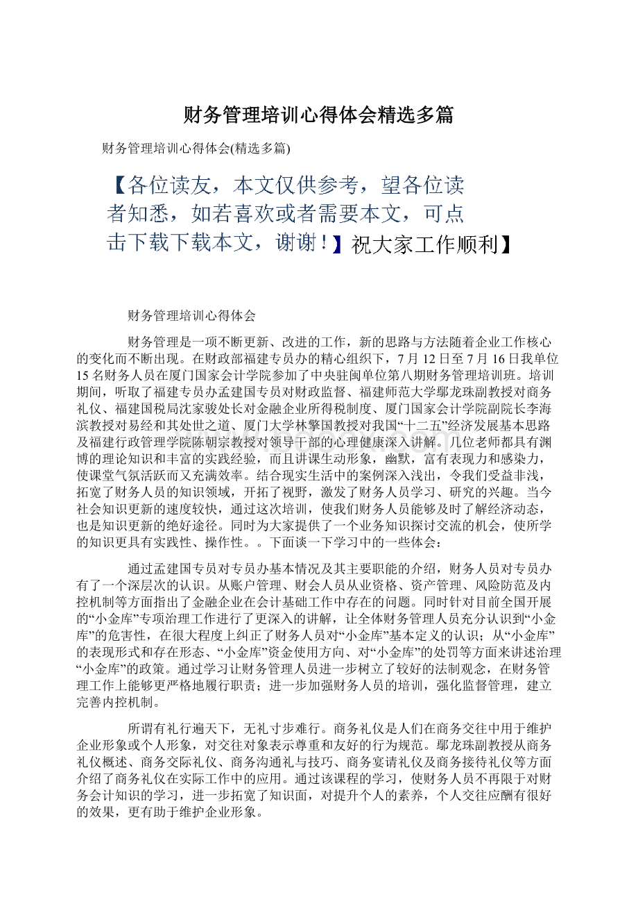 财务管理培训心得体会精选多篇.docx_第1页