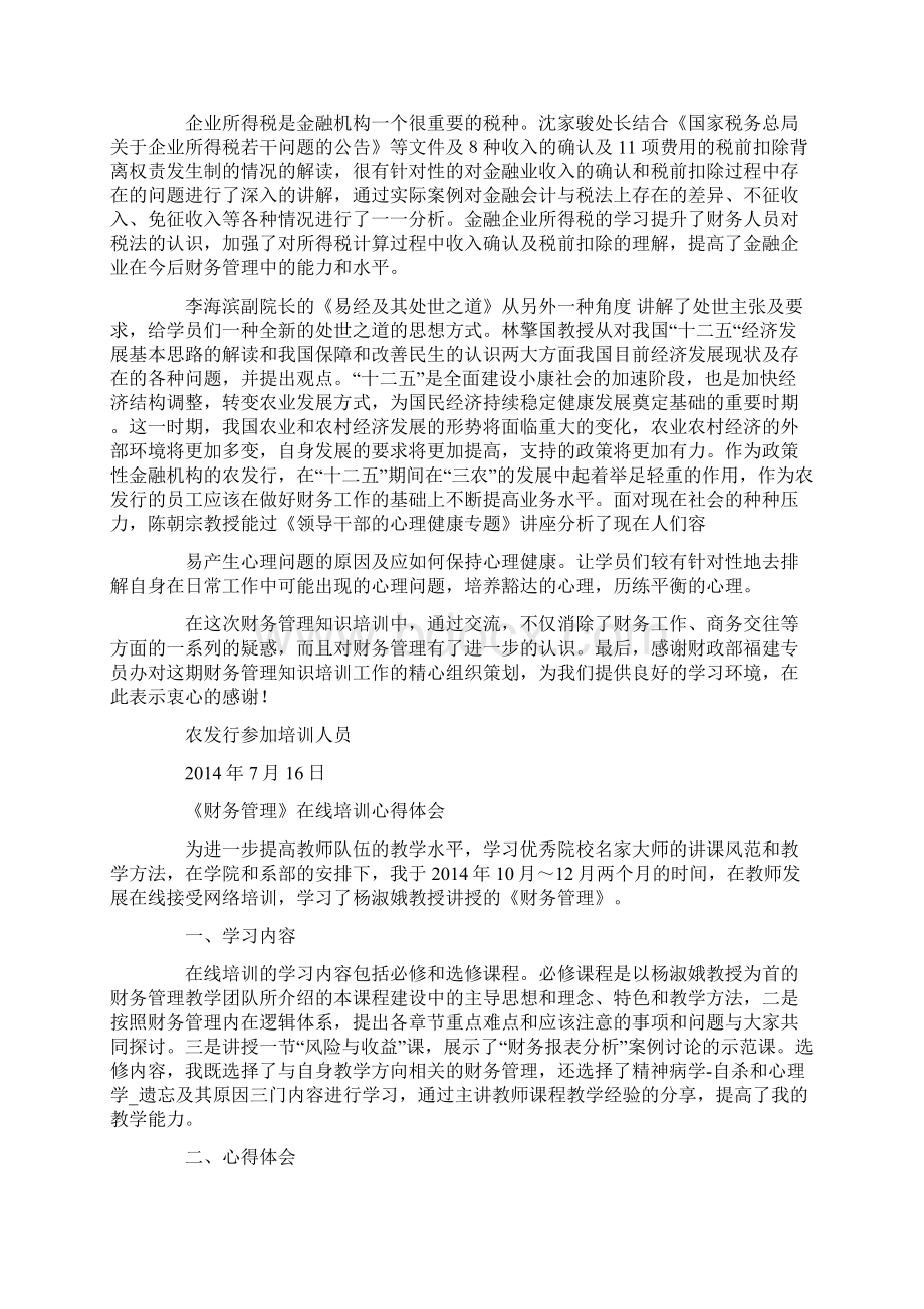 财务管理培训心得体会精选多篇.docx_第2页