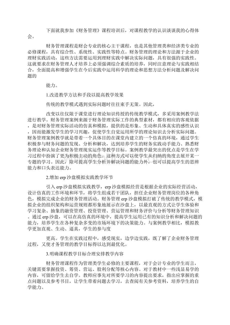 财务管理培训心得体会精选多篇.docx_第3页