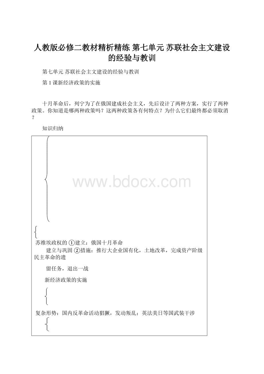 人教版必修二教材精析精练第七单元苏联社会主文建设的经验与教训Word文档下载推荐.docx_第1页