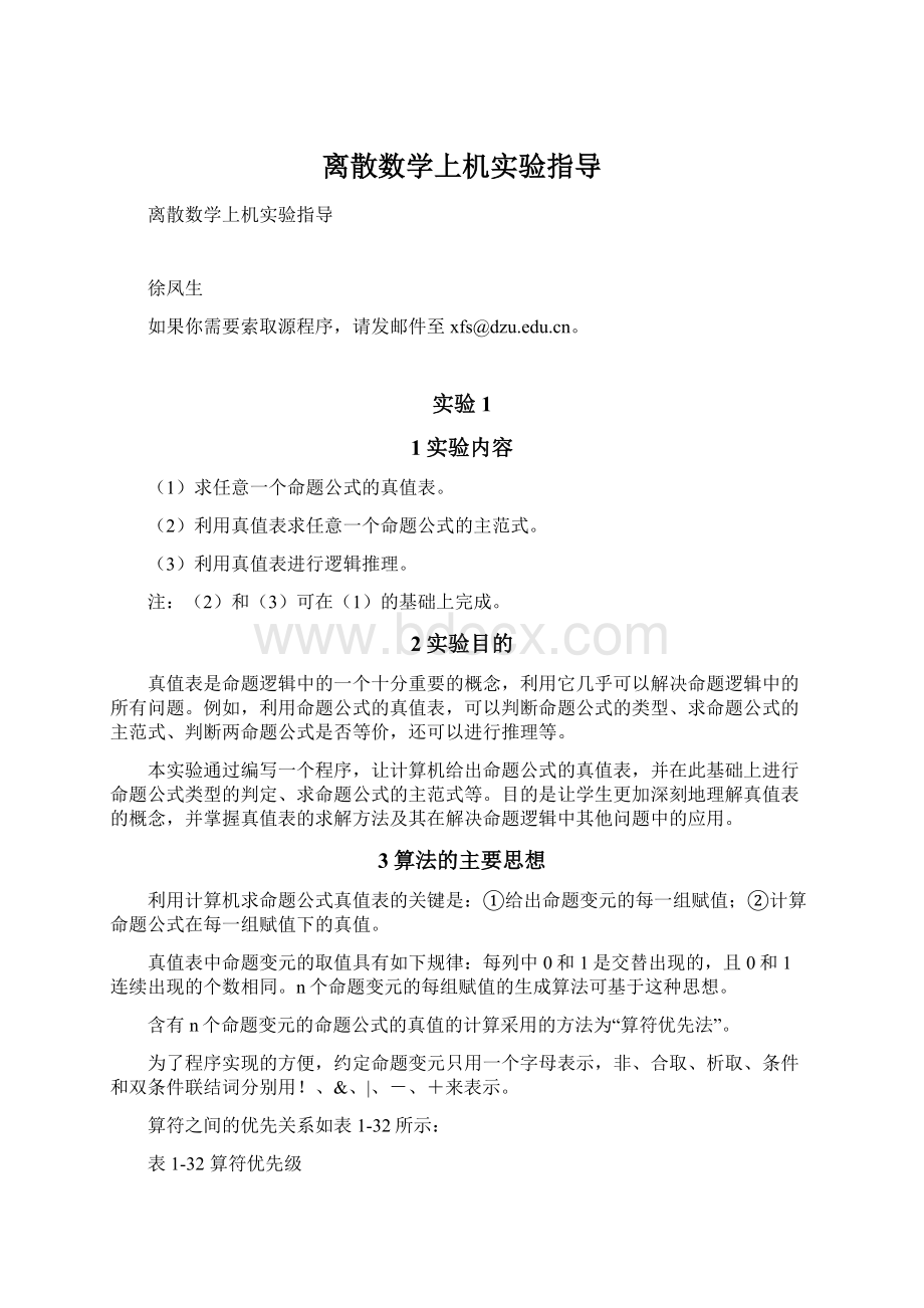 离散数学上机实验指导.docx