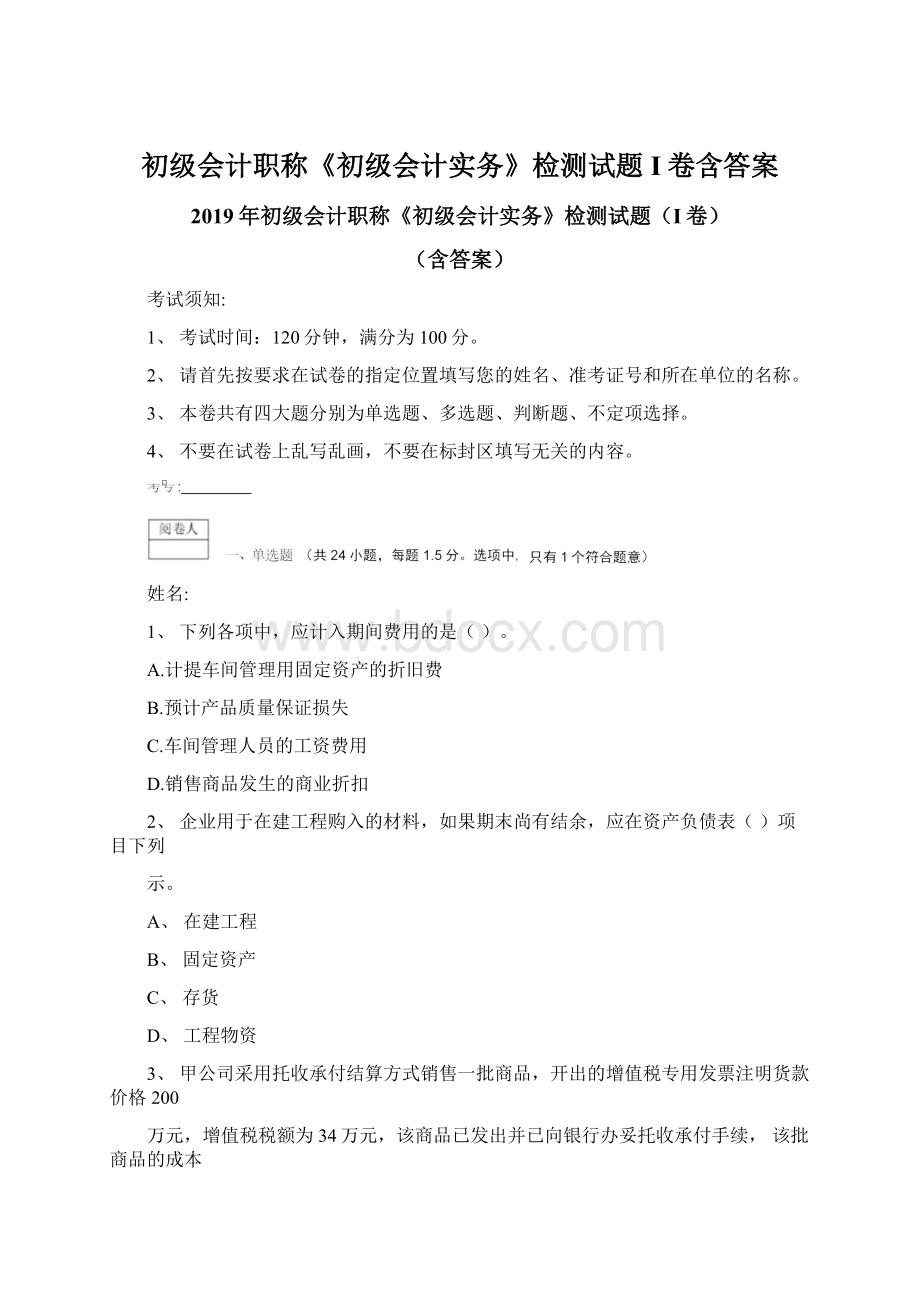 初级会计职称《初级会计实务》检测试题I卷含答案文档格式.docx