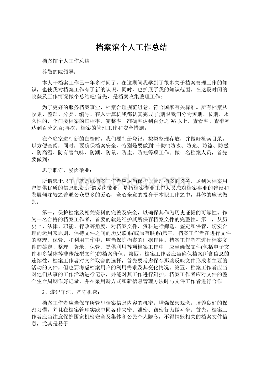 档案馆个人工作总结Word格式文档下载.docx