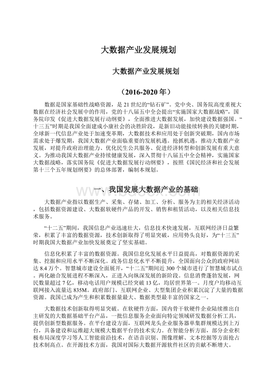 大数据产业发展规划Word文件下载.docx