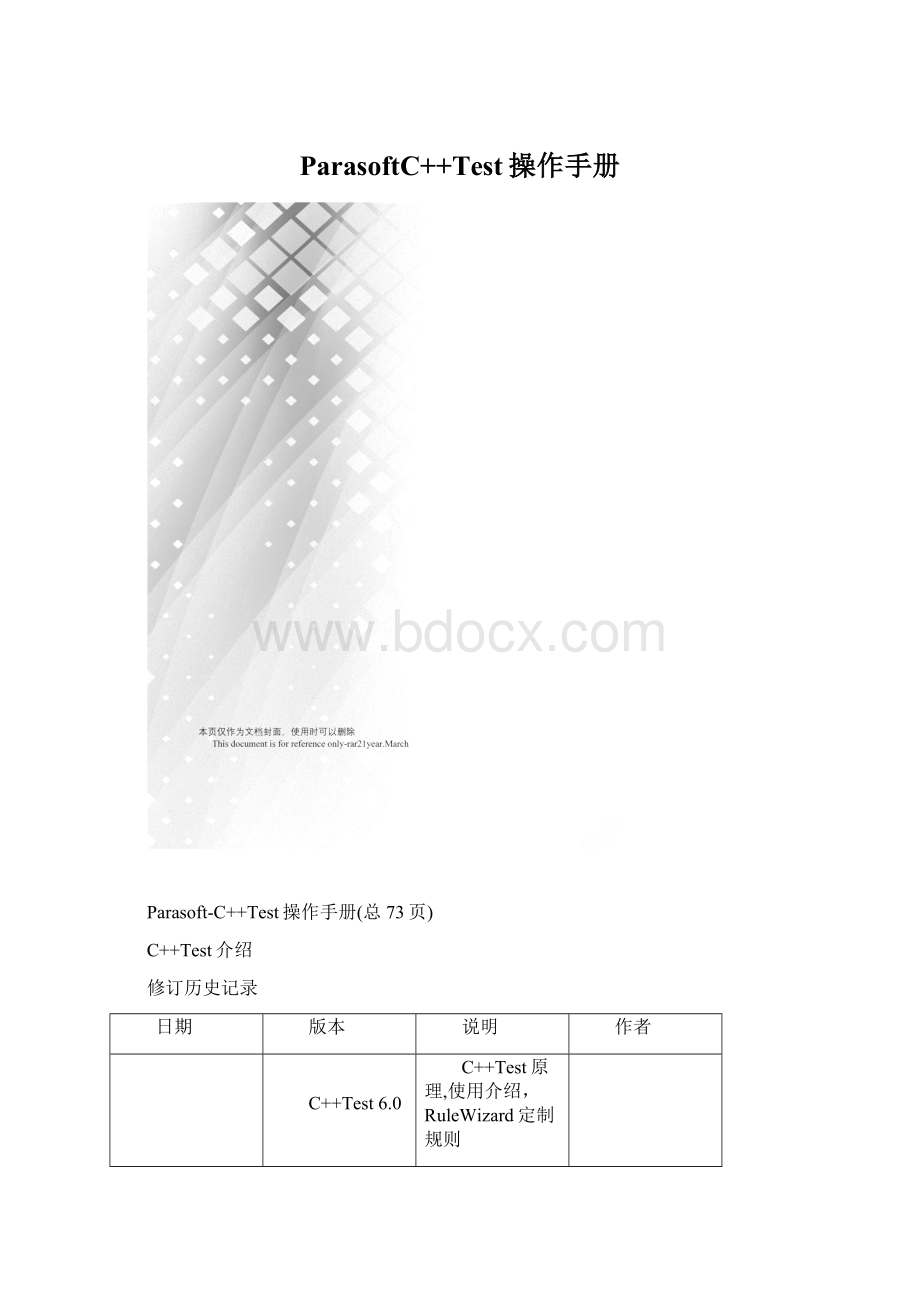 ParasoftC++Test操作手册.docx_第1页