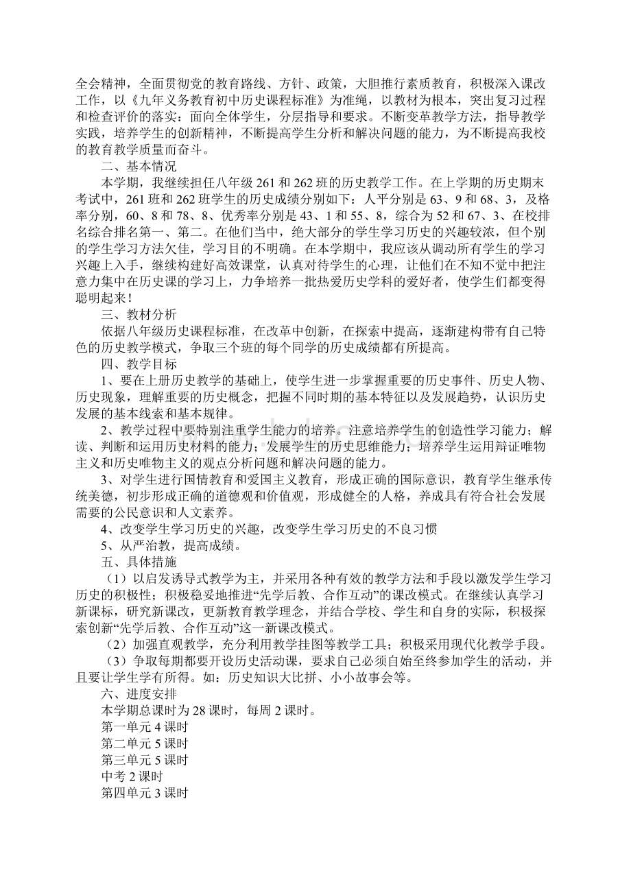 八年级上册历史教学工作计划新版Word文档下载推荐.docx_第3页