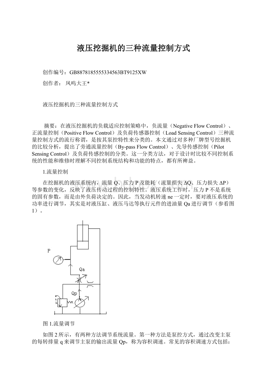 液压挖掘机的三种流量控制方式.docx