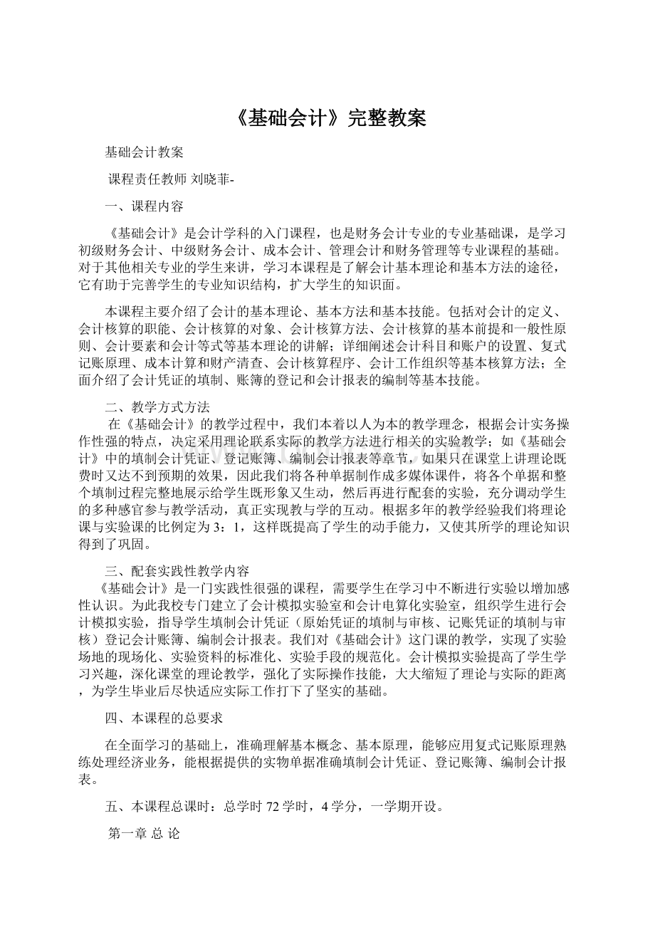 《基础会计》完整教案.docx