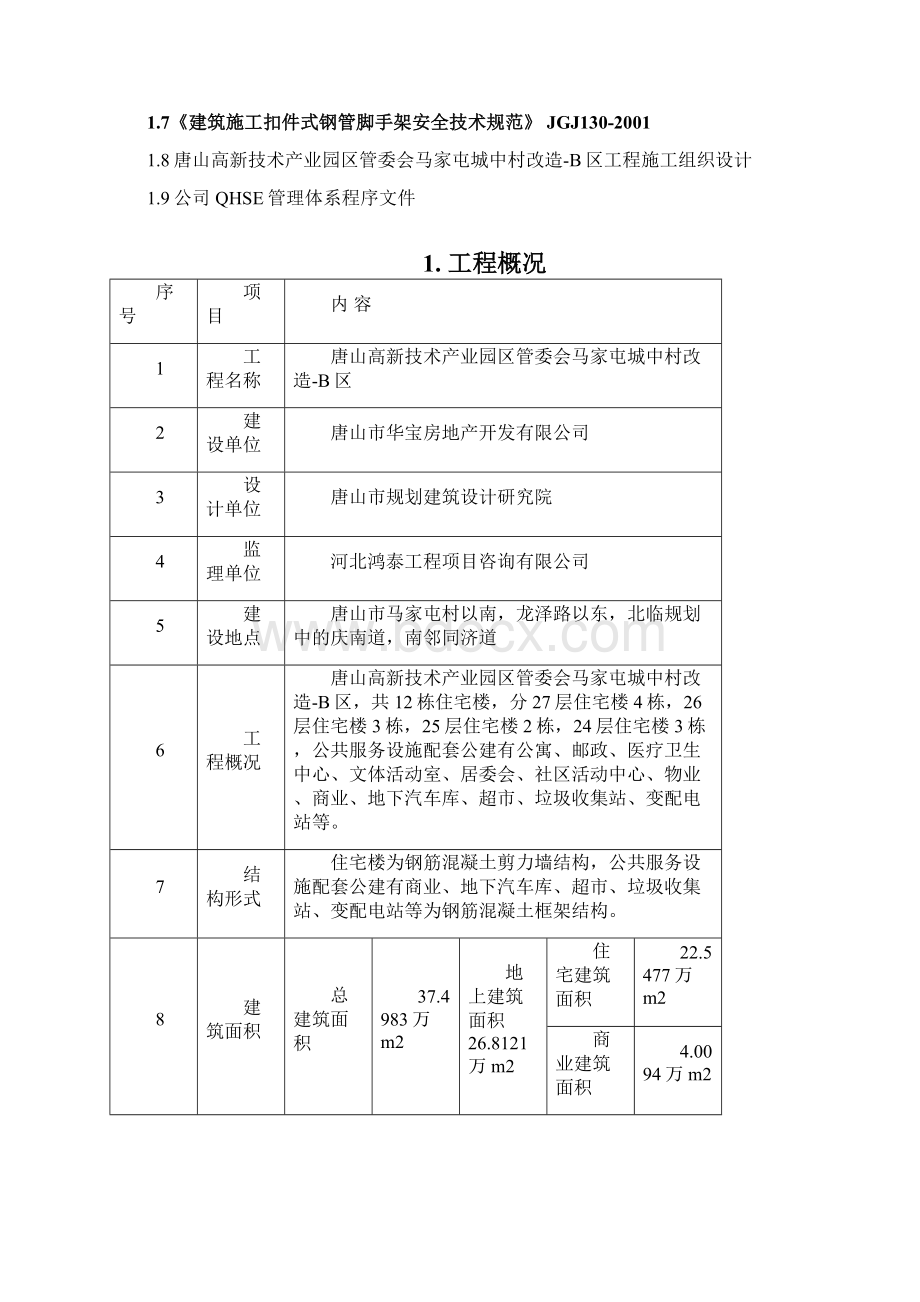 龙泽国际花园安全防护施工方案.docx_第2页