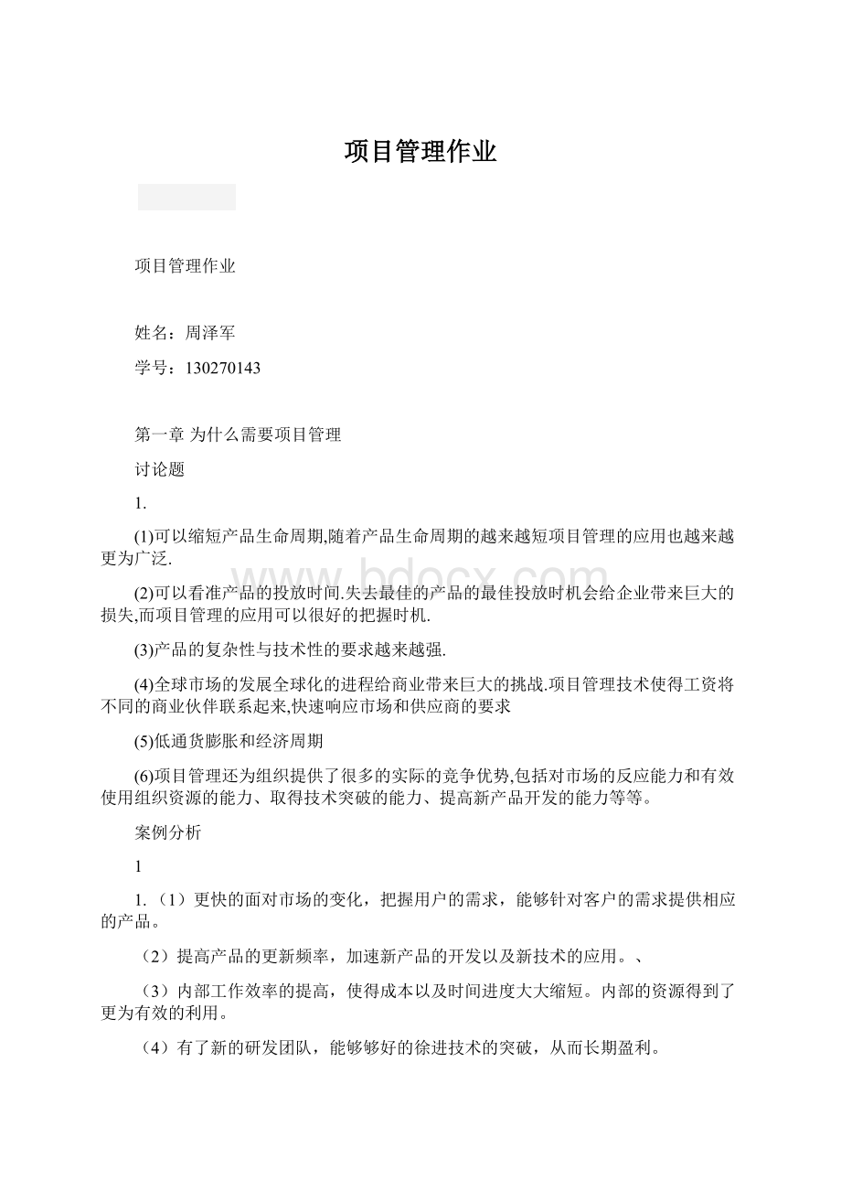 项目管理作业.docx