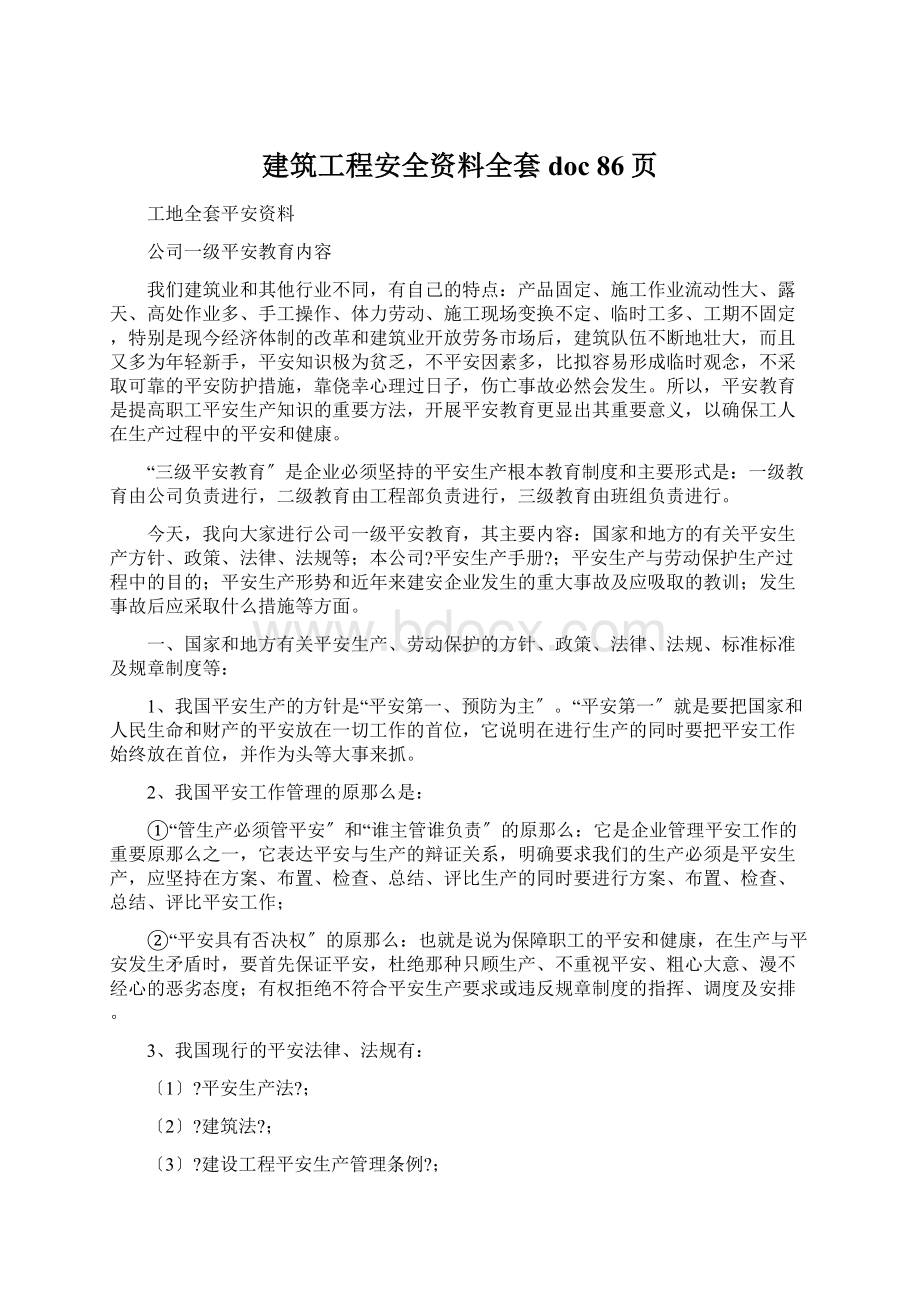 建筑工程安全资料全套doc 86页.docx_第1页