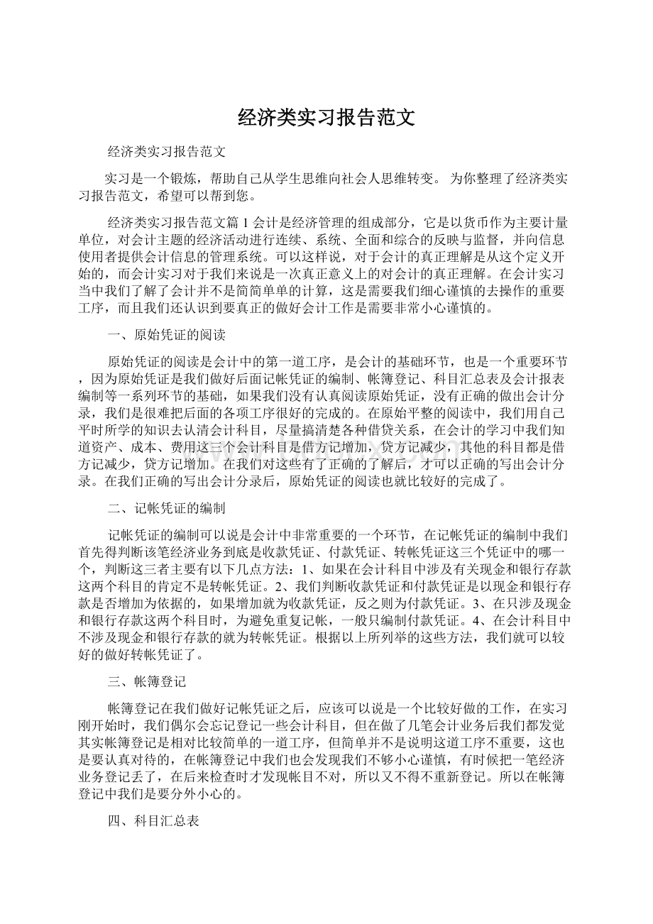 经济类实习报告范文Word文档下载推荐.docx