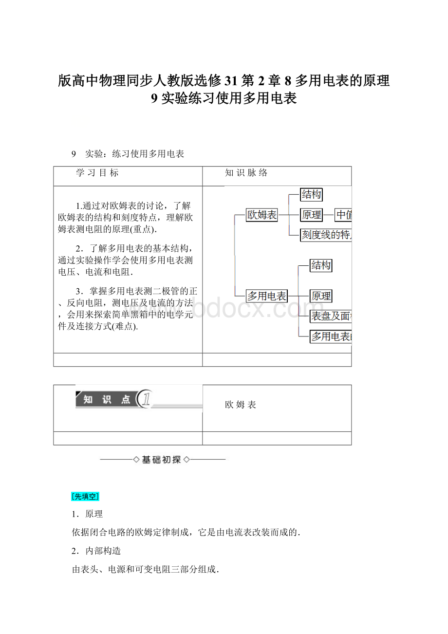 版高中物理同步人教版选修31第2章 8 多用电表的原理 9 实验练习使用多用电表.docx