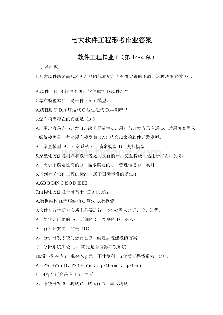 电大软件工程形考作业答案.docx