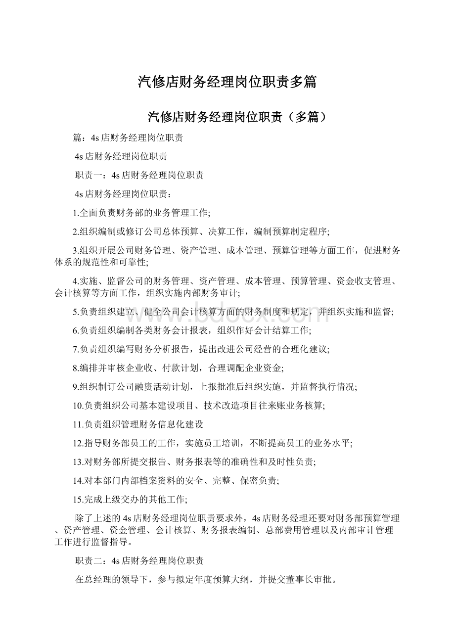 汽修店财务经理岗位职责多篇Word格式文档下载.docx