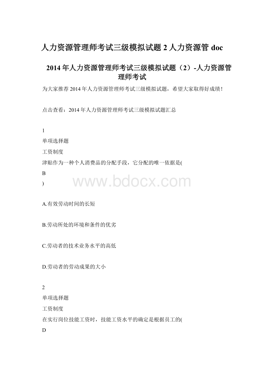 人力资源管理师考试三级模拟试题2人力资源管doc.docx_第1页