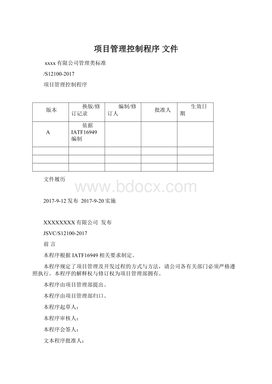 项目管理控制程序 文件Word文档格式.docx_第1页