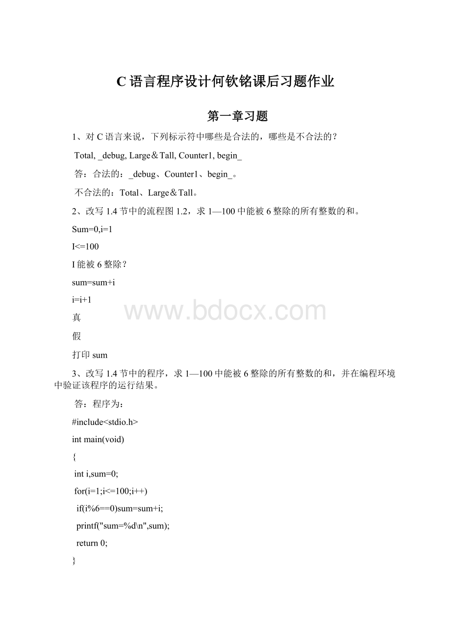 C语言程序设计何钦铭课后习题作业.docx