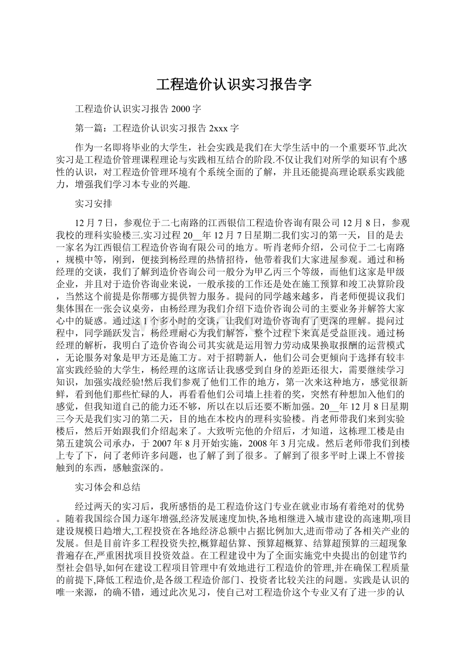 工程造价认识实习报告字.docx_第1页