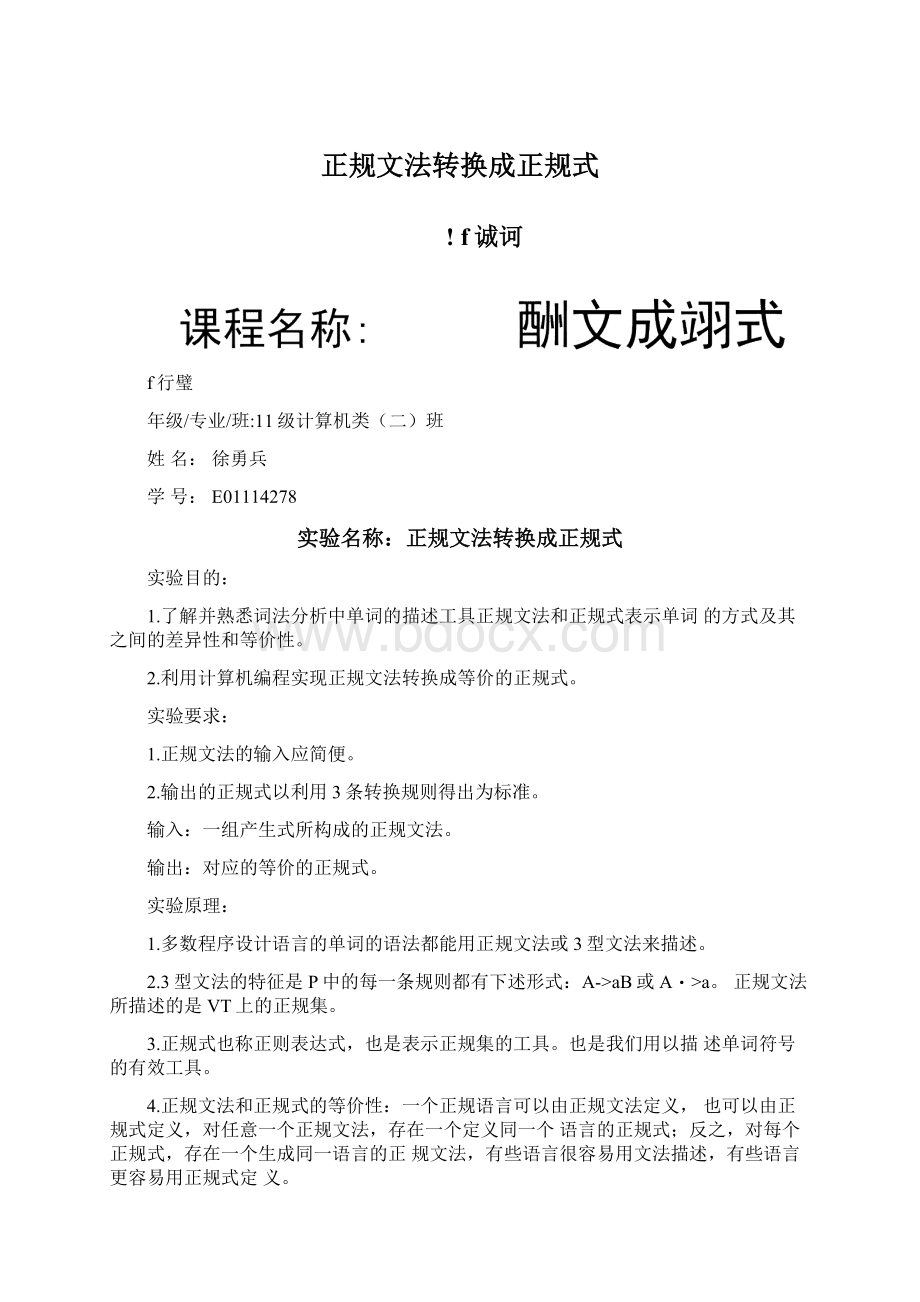 正规文法转换成正规式.docx_第1页