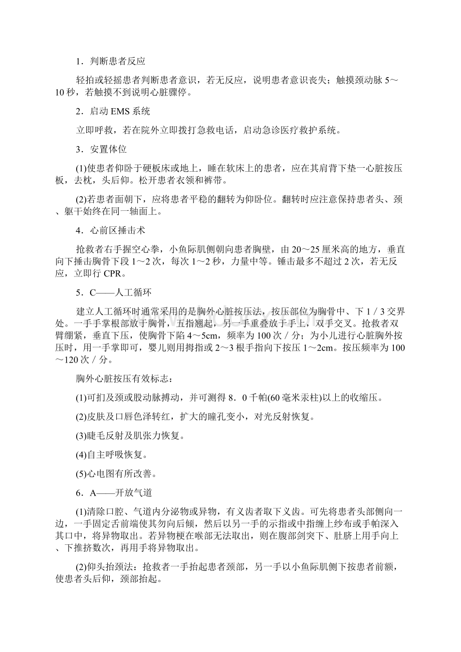 基础护理学第十七章危重患者抢救和护理山东大学期末考试知识点复习Word格式文档下载.docx_第2页