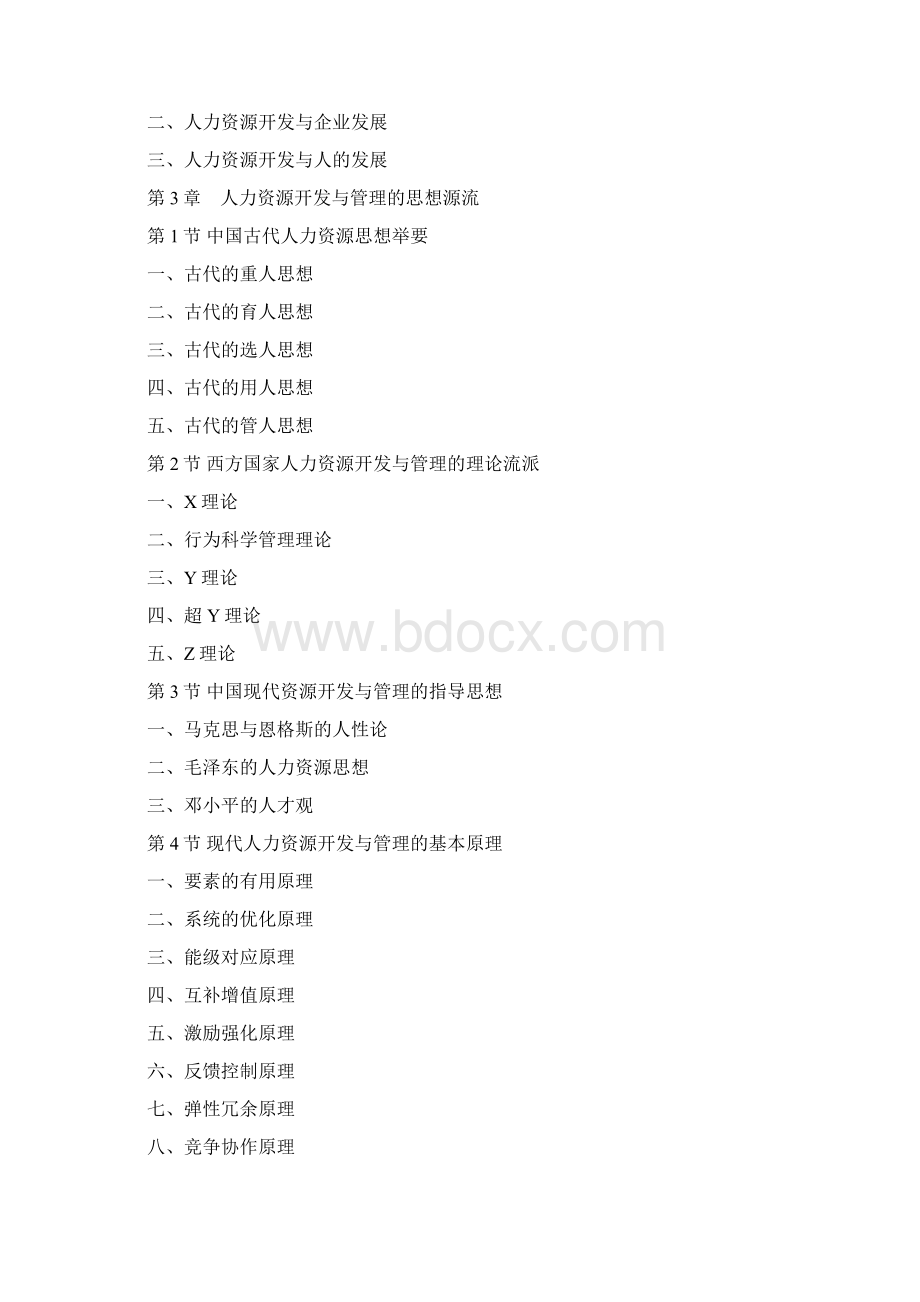 考必过人力资源开发与管理重点Word格式文档下载.docx_第2页