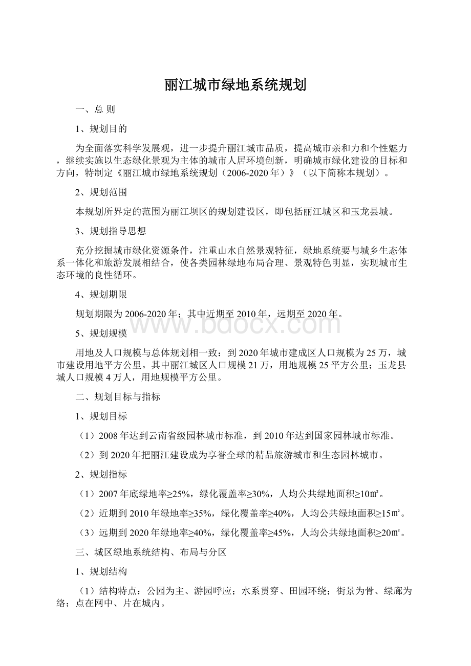 丽江城市绿地系统规划.docx_第1页