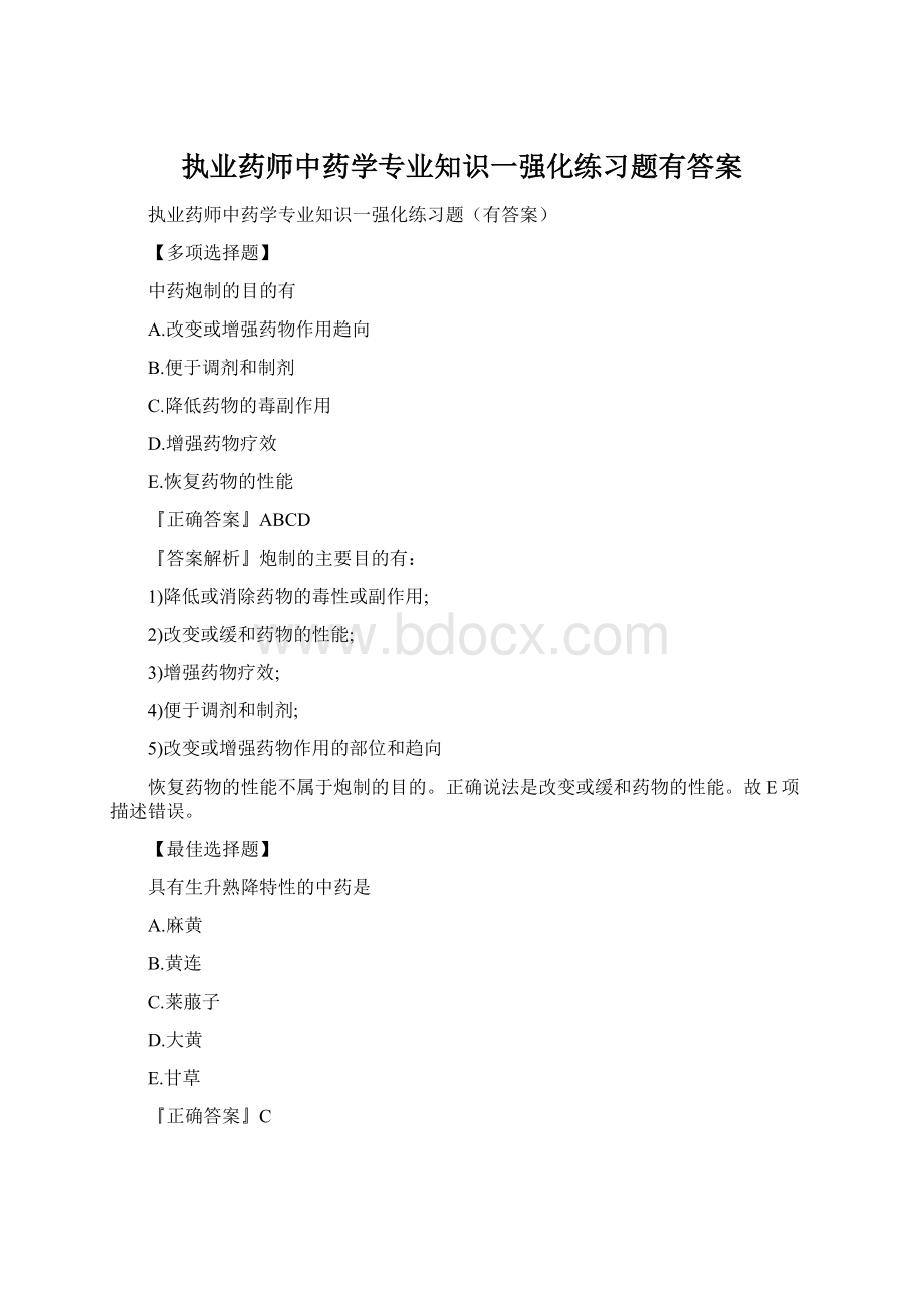 执业药师中药学专业知识一强化练习题有答案Word文档格式.docx