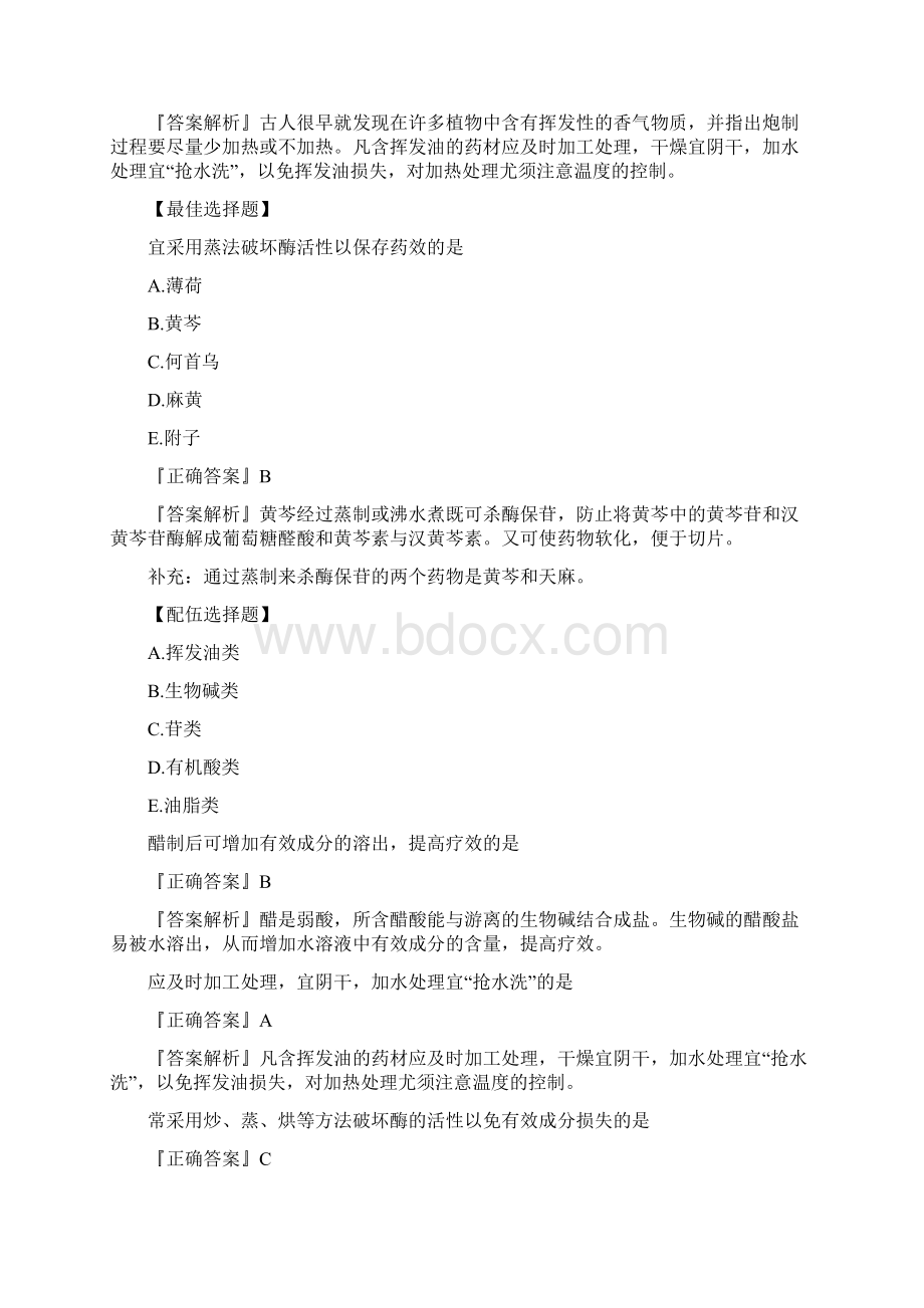 执业药师中药学专业知识一强化练习题有答案Word文档格式.docx_第3页