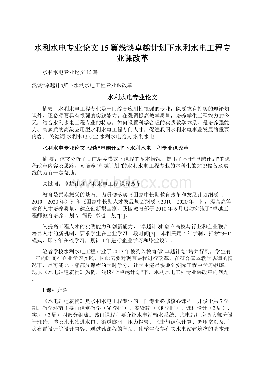 水利水电专业论文15篇浅谈卓越计划下水利水电工程专业课改革Word下载.docx_第1页