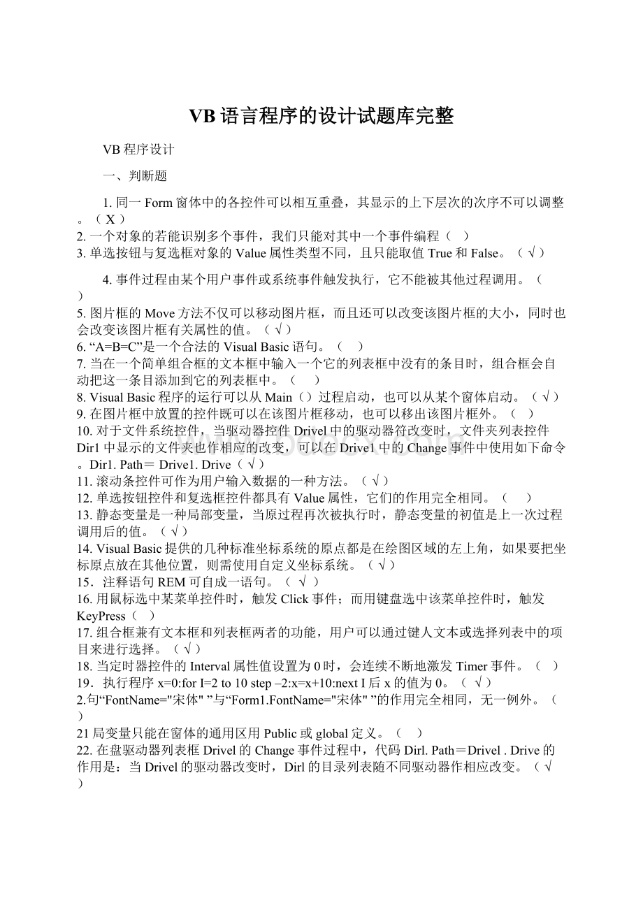 VB语言程序的设计试题库完整Word文档格式.docx_第1页