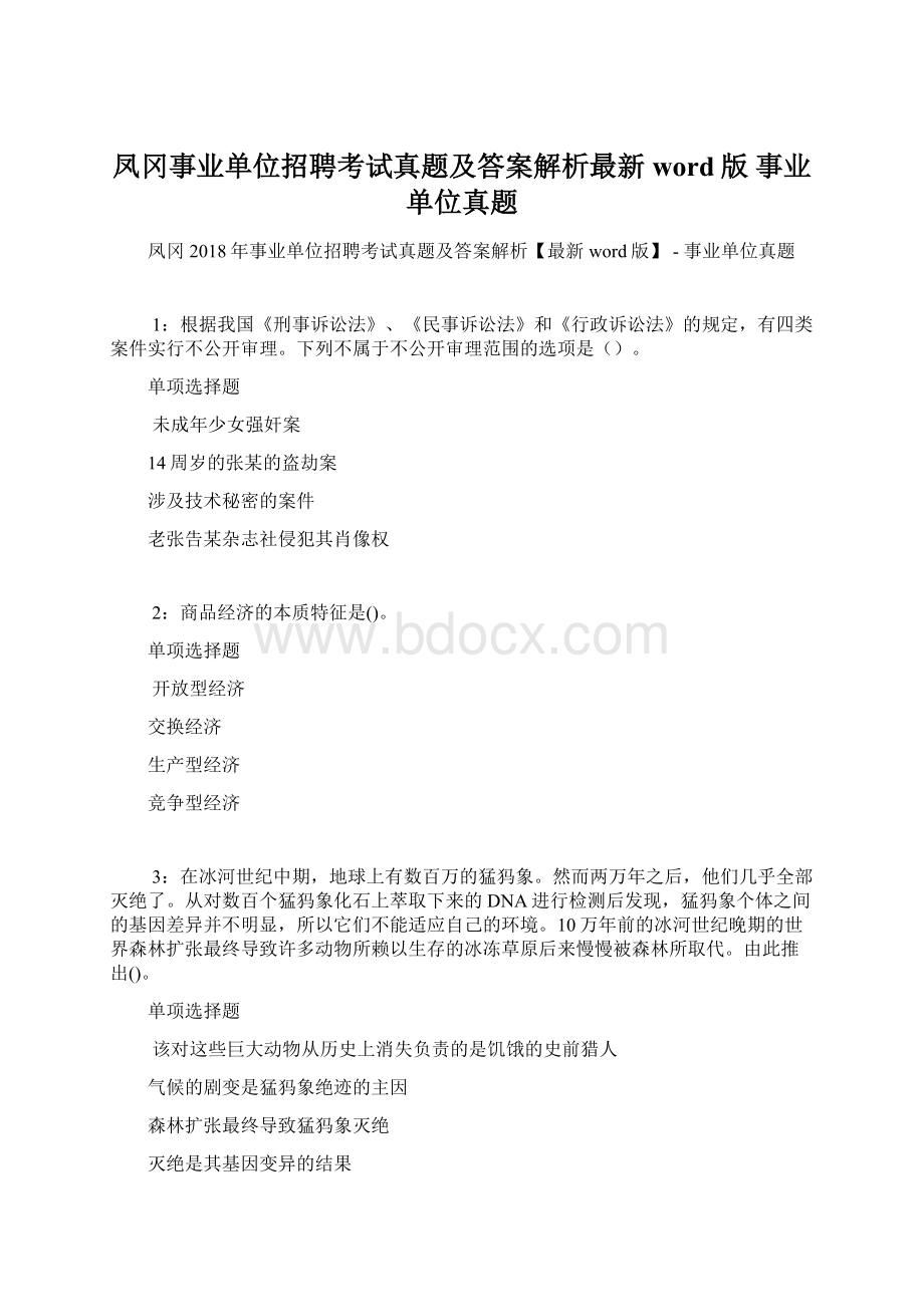 凤冈事业单位招聘考试真题及答案解析最新word版事业单位真题.docx_第1页