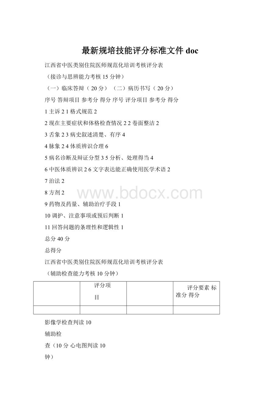 最新规培技能评分标准文件doc.docx_第1页