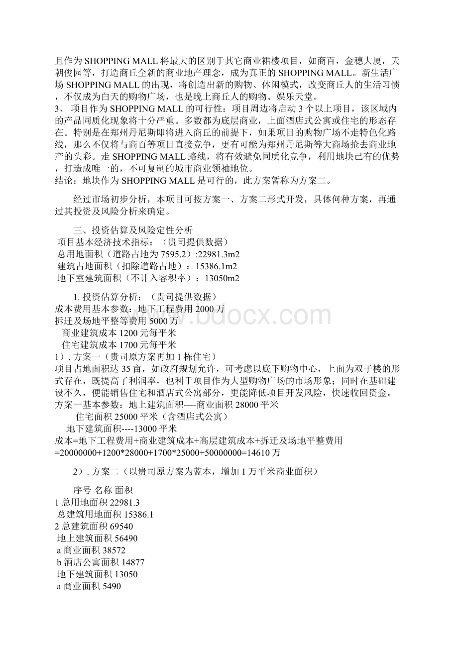 营销策划新生活广场策划提案.docx_第3页