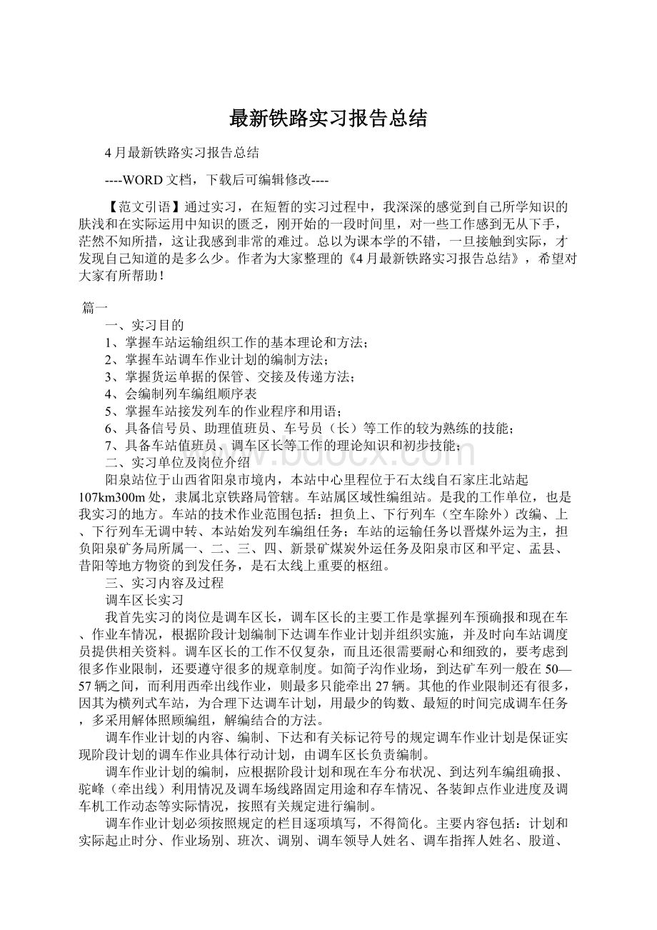 最新铁路实习报告总结.docx