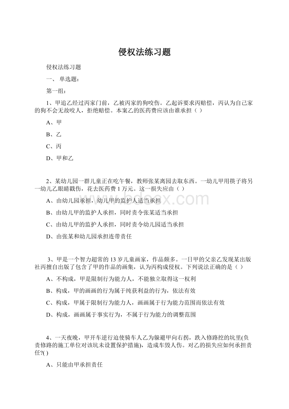 侵权法练习题Word下载.docx_第1页