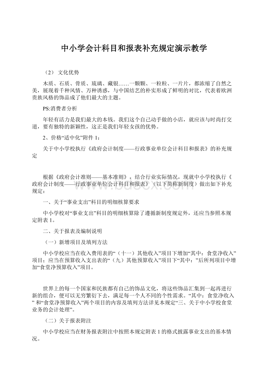 中小学会计科目和报表补充规定演示教学Word下载.docx_第1页