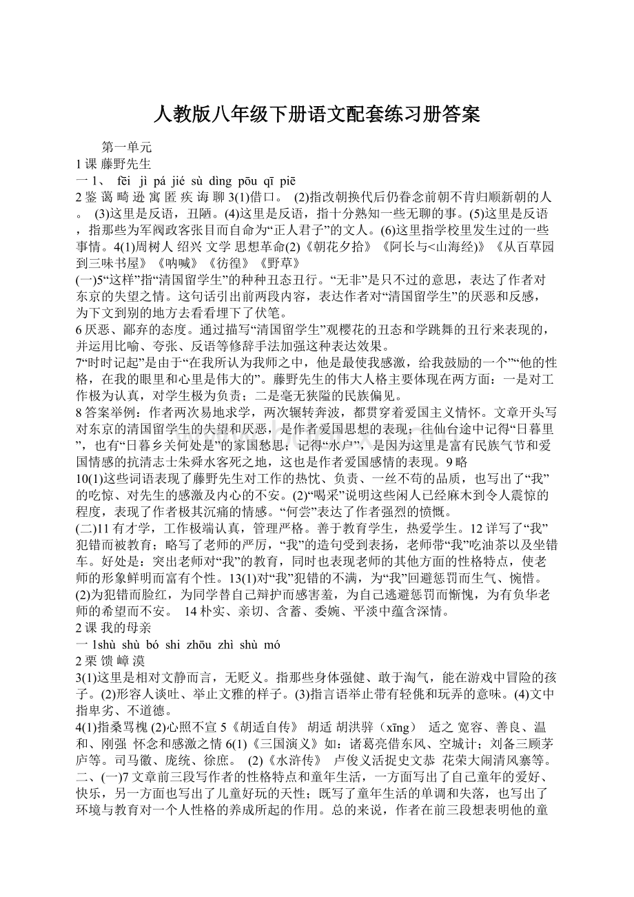 人教版八年级下册语文配套练习册答案文档格式.docx