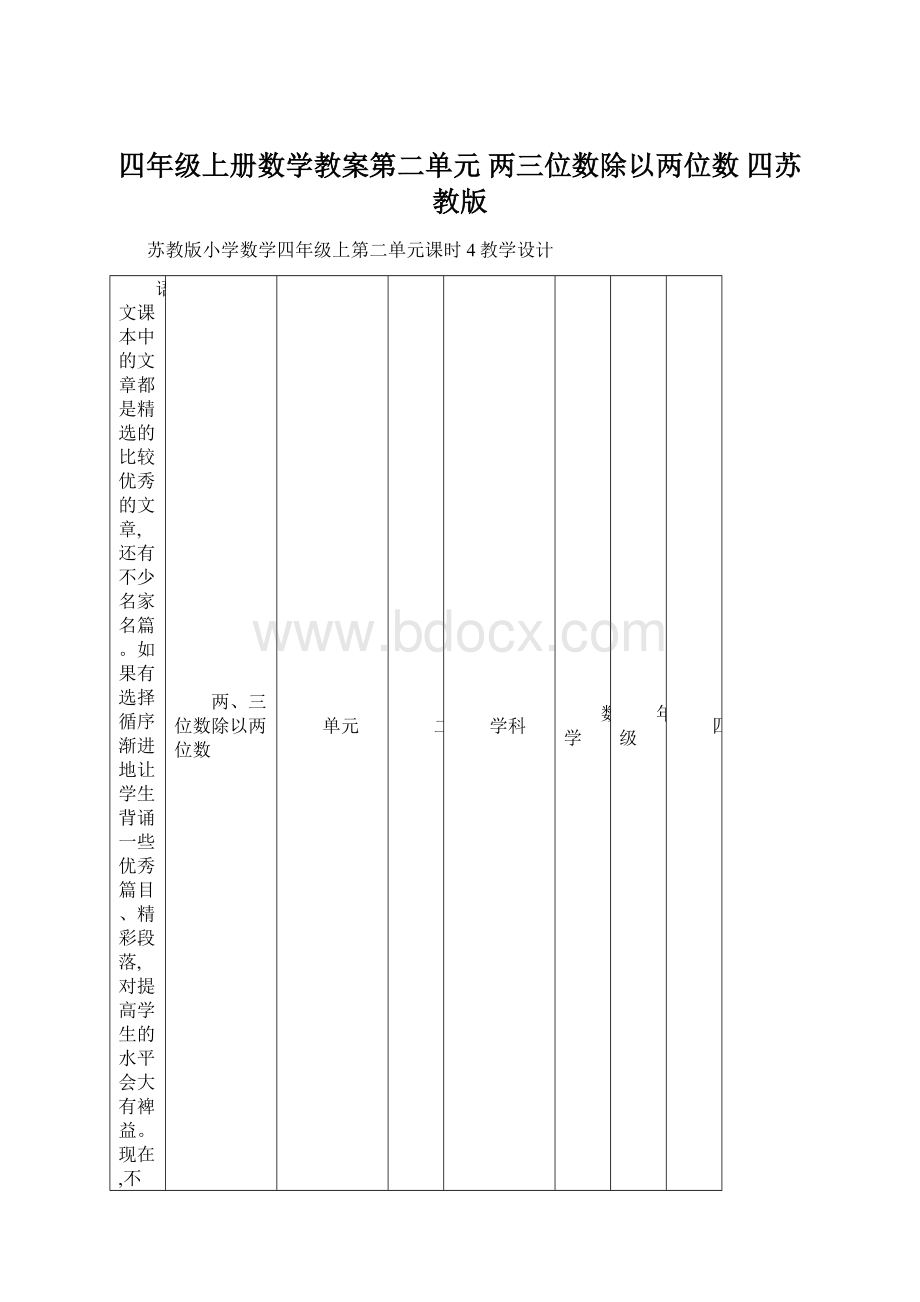 四年级上册数学教案第二单元 两三位数除以两位数 四苏教版.docx_第1页