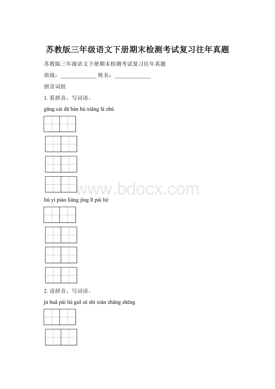 苏教版三年级语文下册期末检测考试复习往年真题.docx_第1页